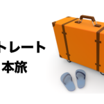 【作品集】ポートレート日本旅Vol.001